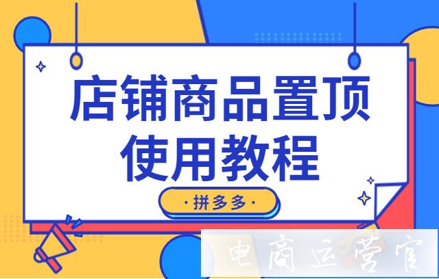 店鋪商品如何置頂?拼多多商品置頂使用教程